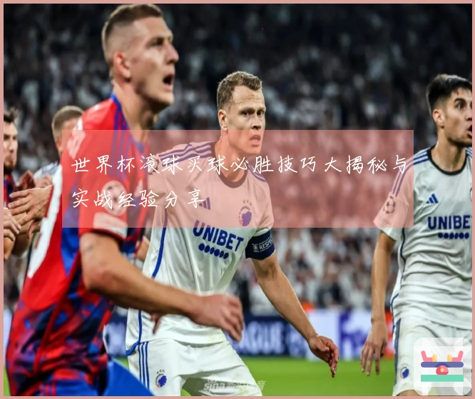 世界杯滚球买球必胜技巧大揭秘与实战经验分享