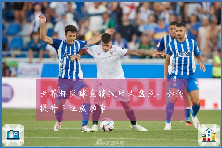 世界杯买球竞猜技巧大盘点，如何提升下注成功率