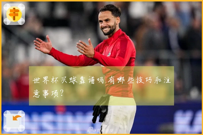 世界杯买球靠谱吗 有哪些技巧和注意事项？