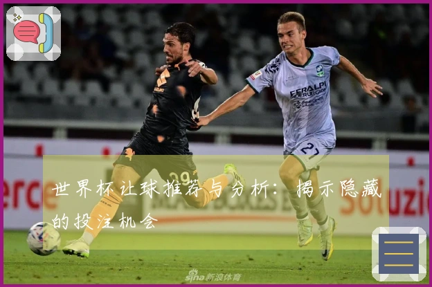 世界杯让球推荐与分析：揭示隐藏的投注机会
