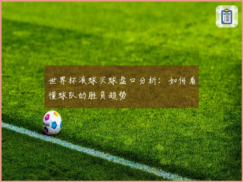 世界杯滚球买球盘口分析：如何看懂球队的胜负趋势