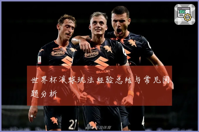 世界杯滚球玩法经验总结与常见问题分析
