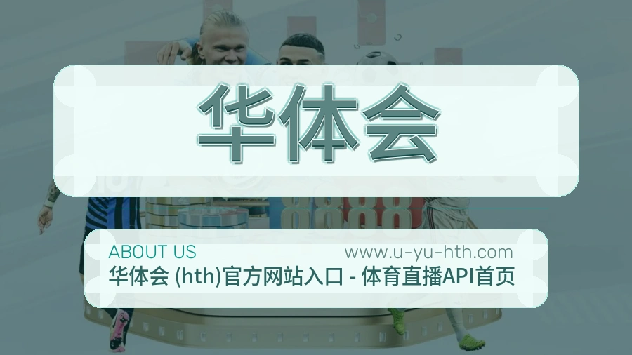 华体会平台服务观说明